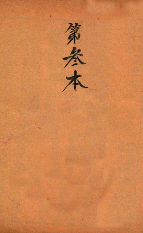 校正本草纲目  卷1上-卷4下 封面