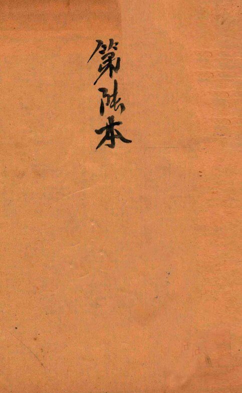 校正本草纲目  卷15-卷18下 封面