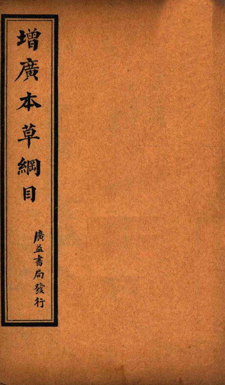 增广本草纲目  卷下 封面