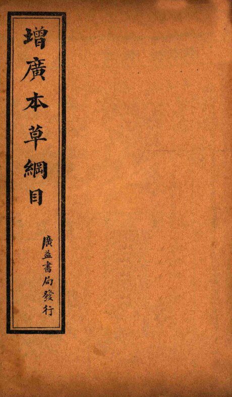 增广本草纲目  卷中 封面