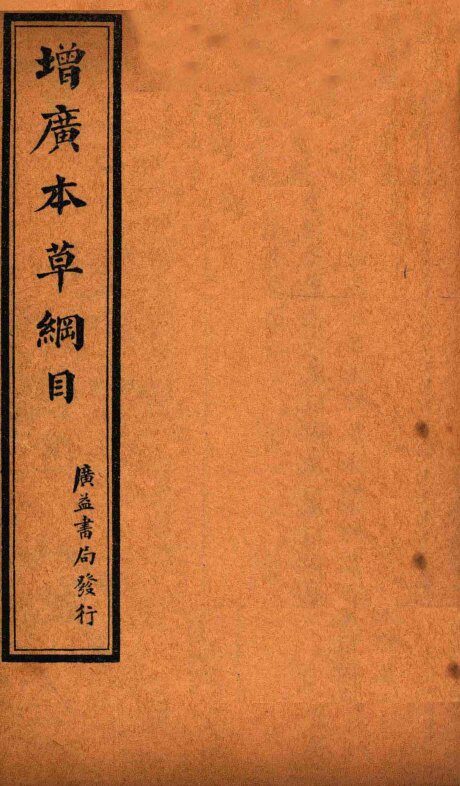 增广本草纲目  卷上 封面