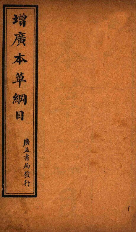 增广本草纲目  药品总目 封面