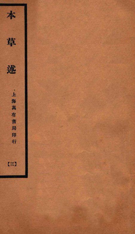 本草述  卷7下-卷8上 封面