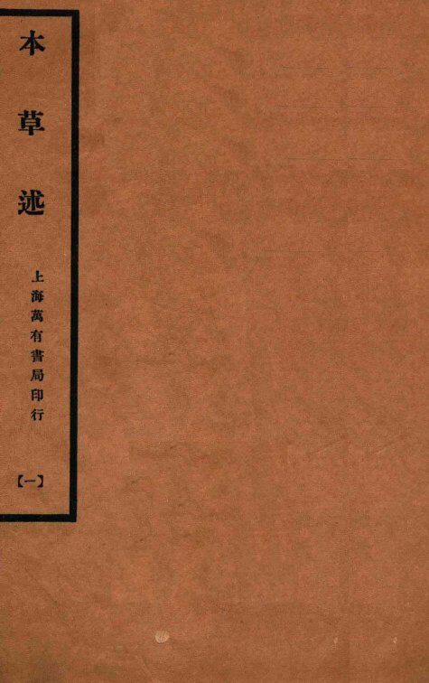 本草述  卷1-5 封面