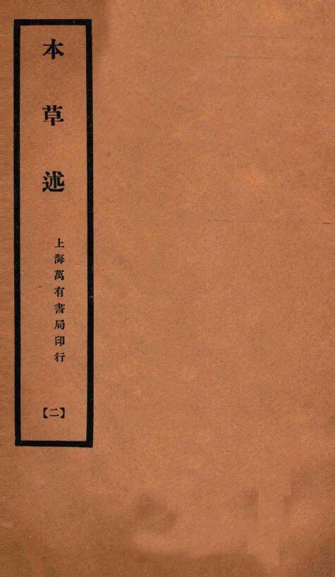 本草述  卷6-卷7上 封面
