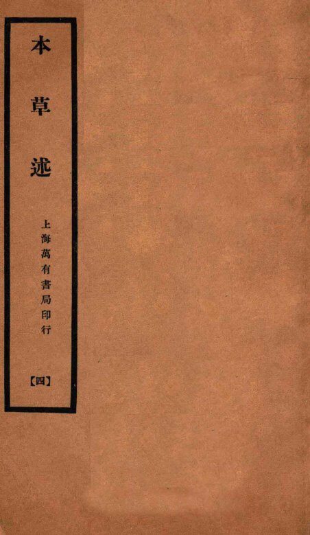 本草述  卷8下-卷9上 封面