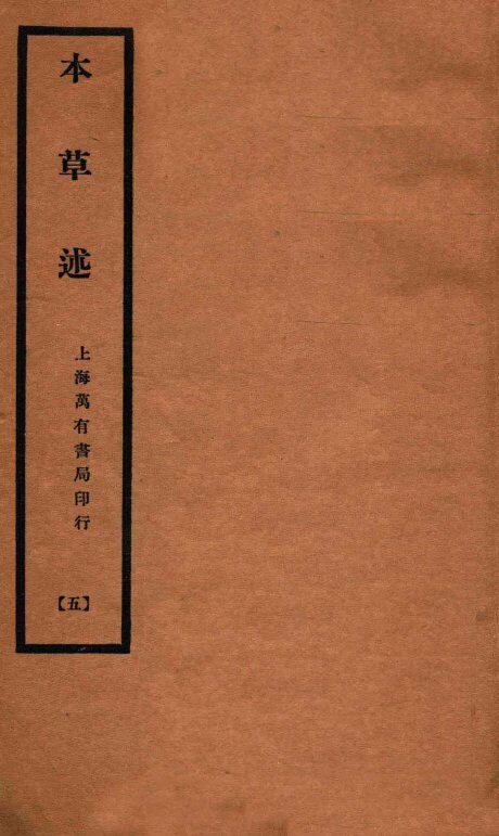 本草述  卷9下-卷10 封面