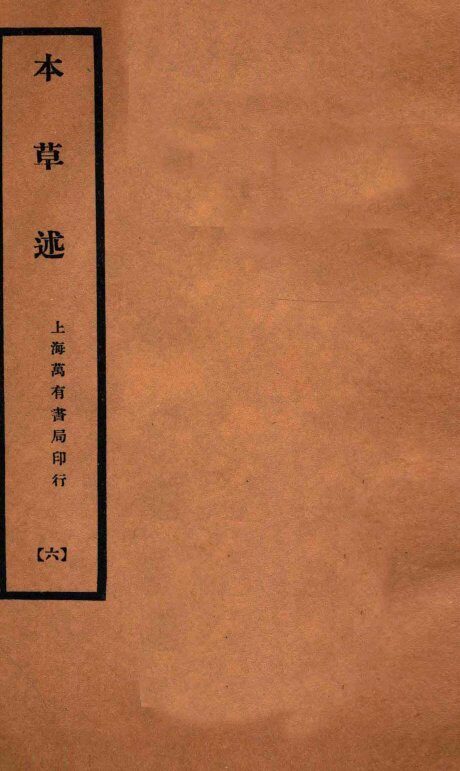 本草述  卷11-13 封面