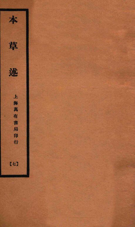 本草述  卷14-17 封面