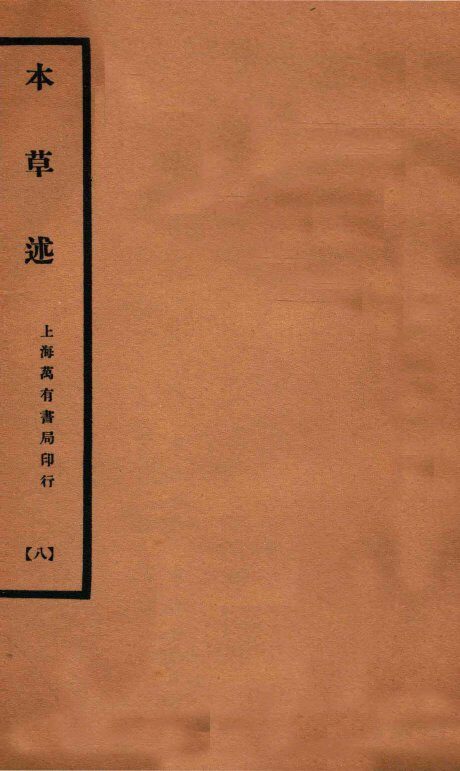 本草述  卷18-23 封面