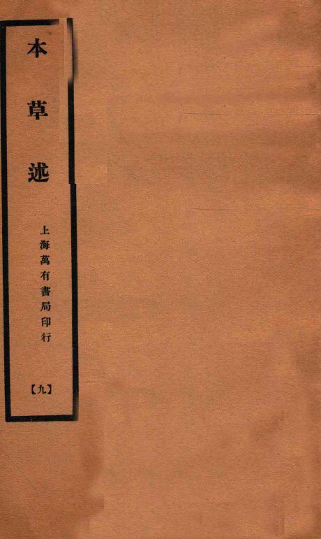 本草述  卷24-28 封面