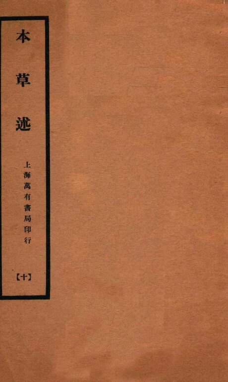 本草述  卷29-32 封面