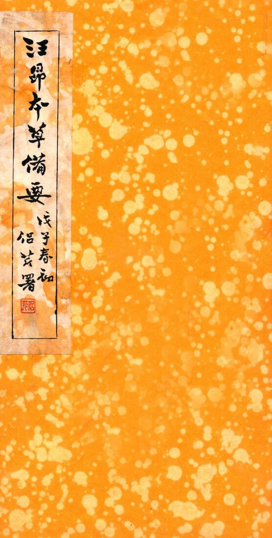 本草备要  草部 封面