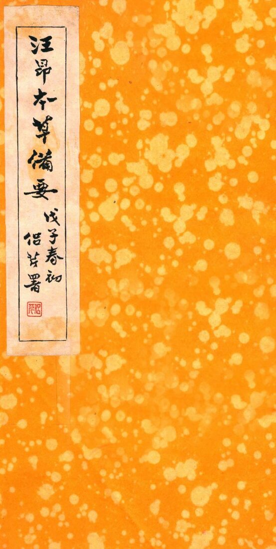 本草备要  木、果豰菜、金石水土、禽兽部 封面