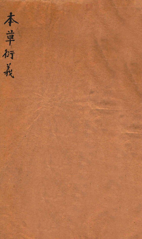 本草衍义  卷1-12 封面