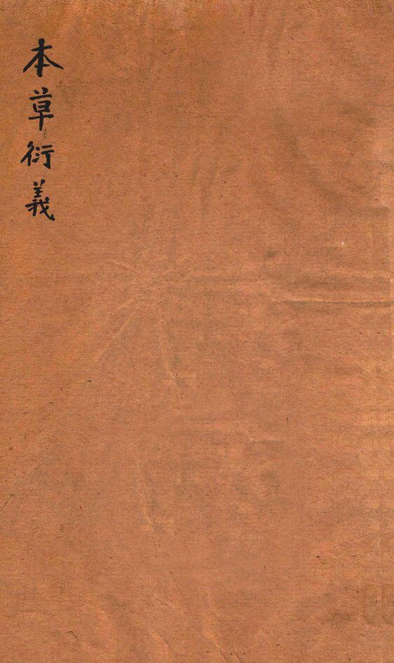 本草衍义  卷13-20 封面