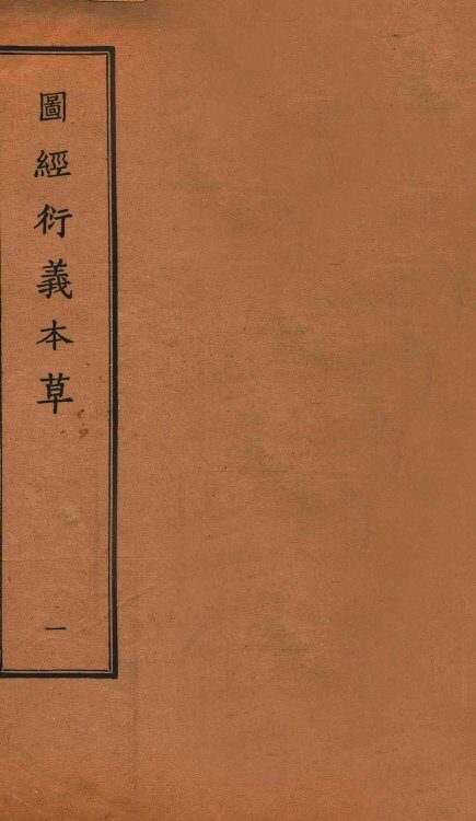 图经衍义本草  卷1-2 封面