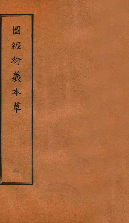 图经衍义本草  卷3-4 封面