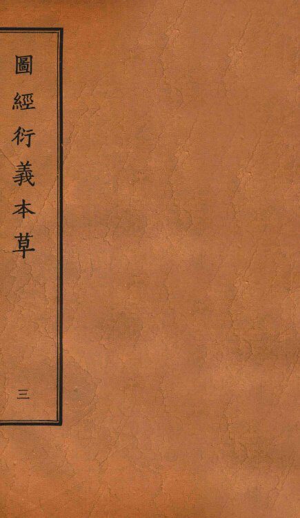 图经衍义本草  卷5-6 封面
