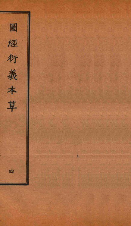 图经衍义本草  卷8-10 封面