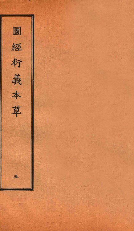 图经衍义本草  卷11-12 封面