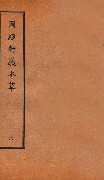 图经衍义本草  卷13-14 封面