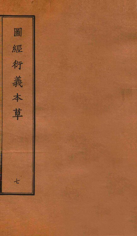 图经衍义本草  卷15-16 封面