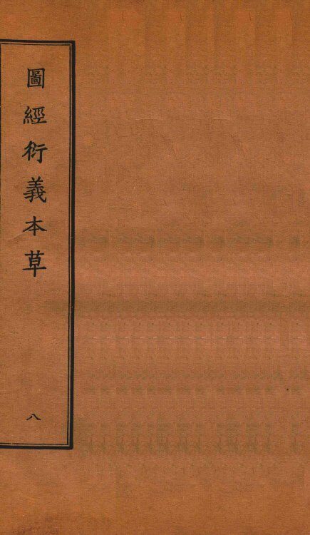 图经衍义本草  卷17-18 封面