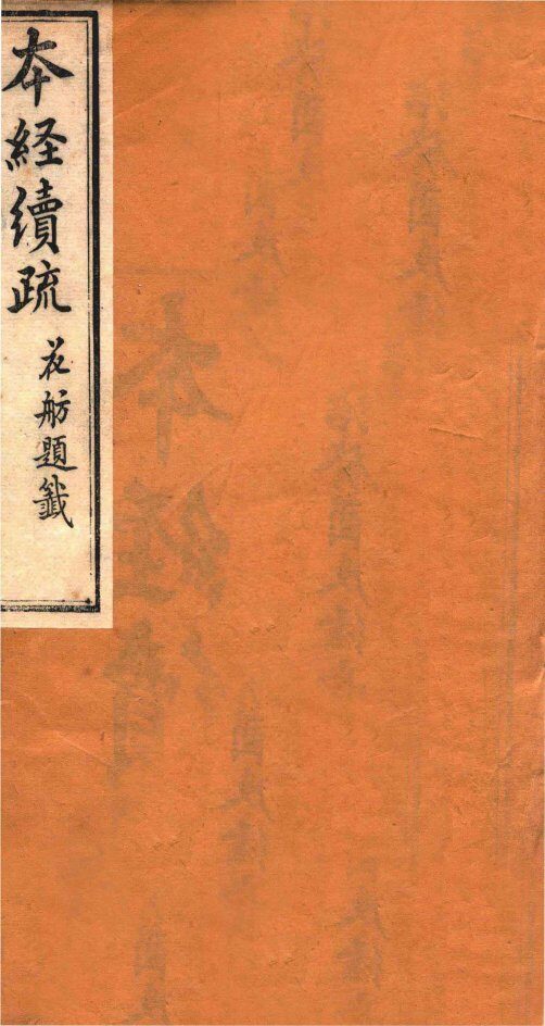 本经续疏  卷1-3 封面