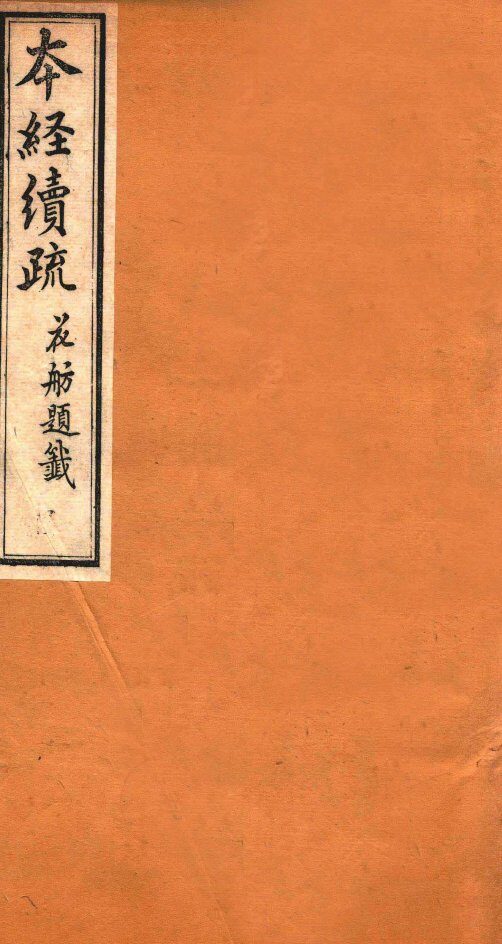 本经续疏  卷4-6 封面
