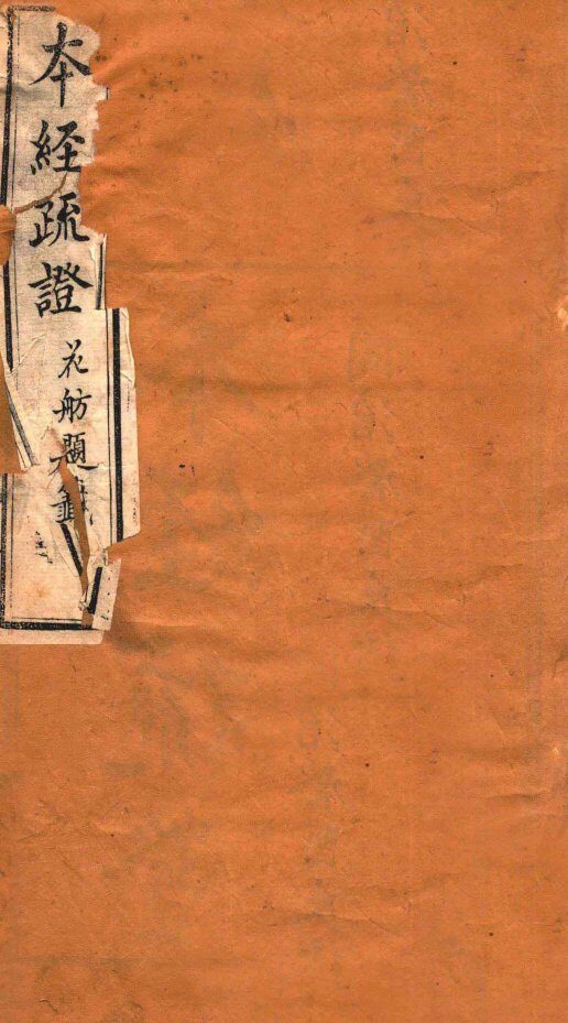 本经疏证  卷1 封面