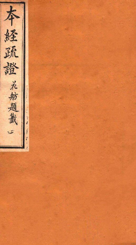 本经疏证  卷2 封面
