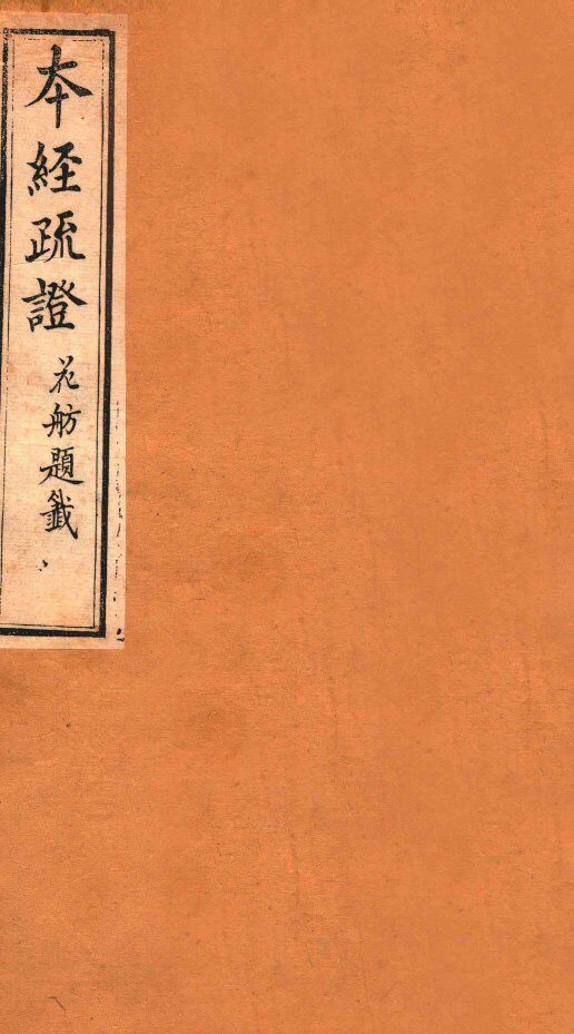 本经疏证  卷3-4 封面