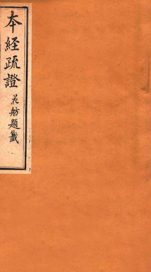 本经疏证  卷5-6 封面