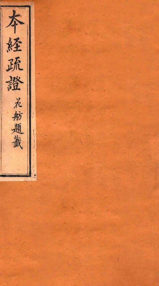 本经疏证  卷7 封面