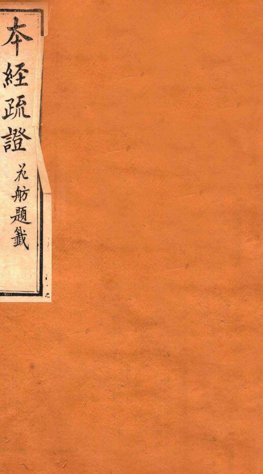 本经疏证  卷8 封面