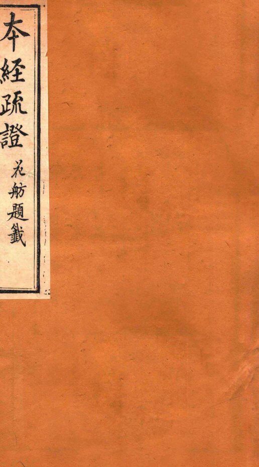 本经疏证  卷9-10 封面