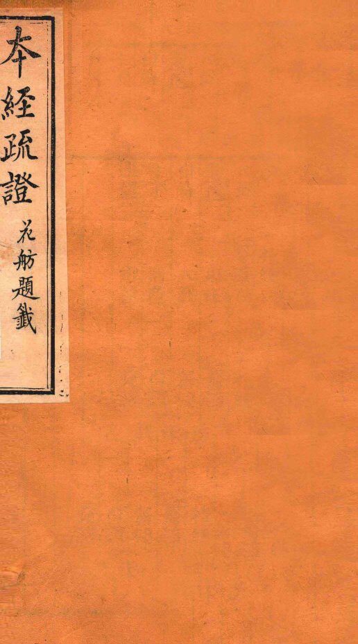 本经疏证  卷11-12 封面