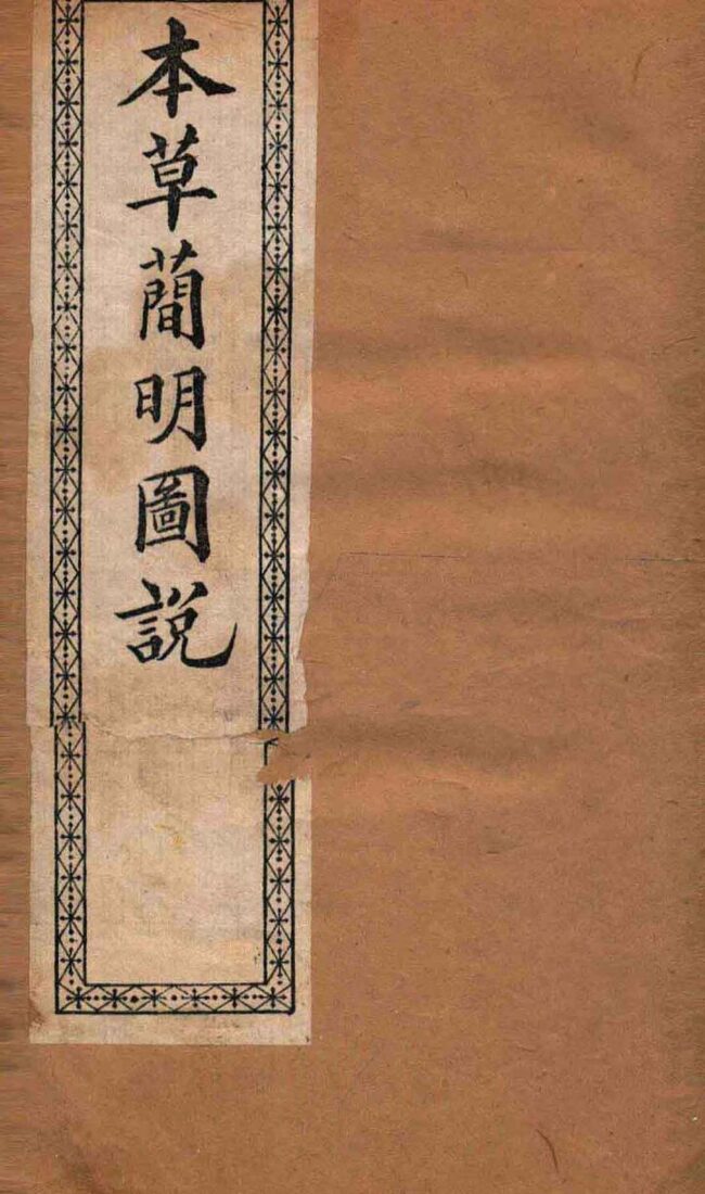 本草简明图说  水土金石草部 封面