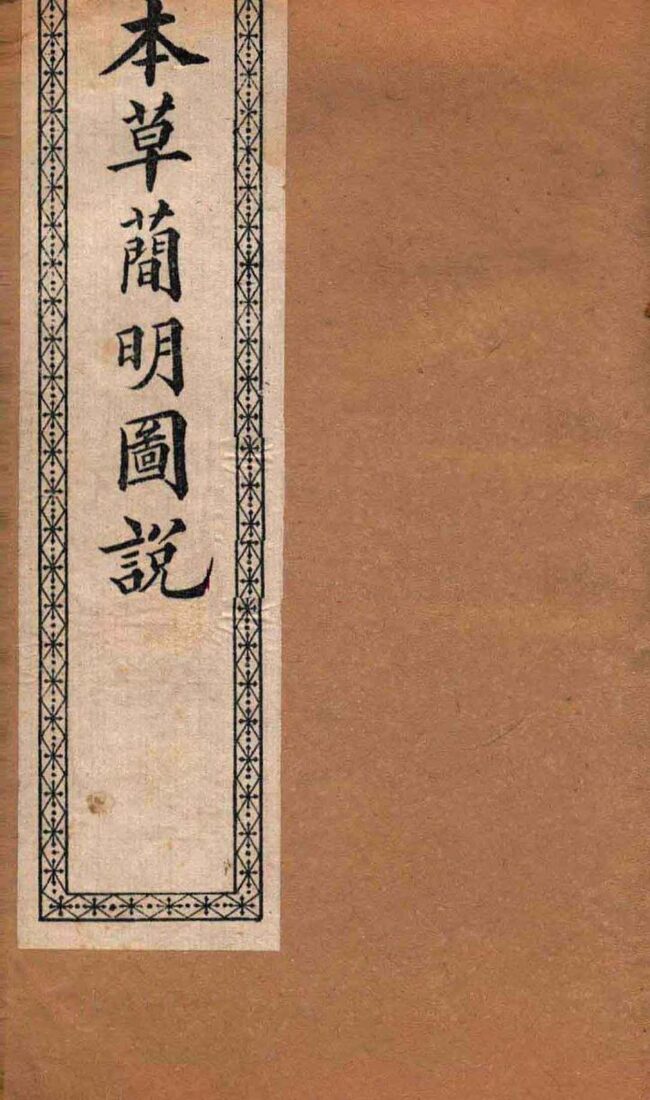 本草简明图说  果木虫部 封面
