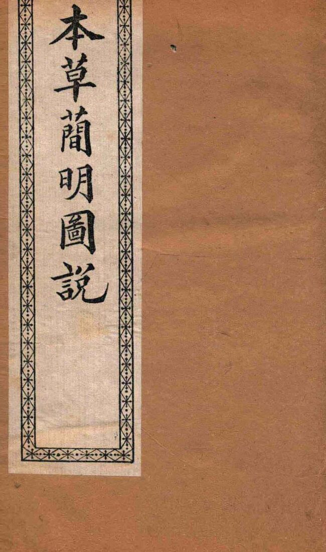 本草简明图说  草菜部 封面