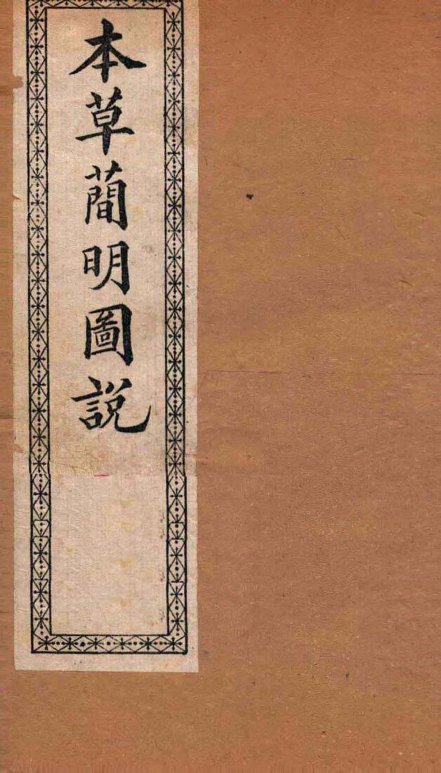 本草简明图说  鳞禽人部 封面