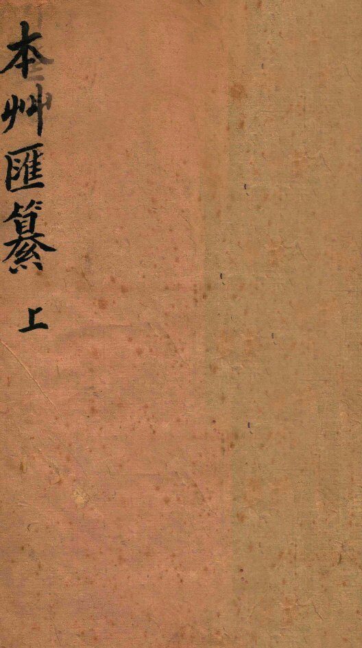 本草汇篡  卷1 封面