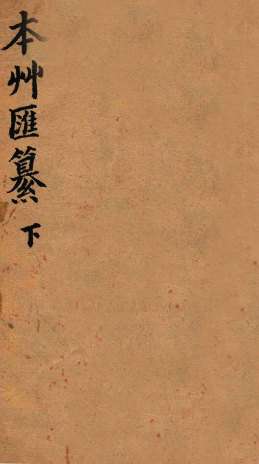 本草汇篡  卷2-3 封面