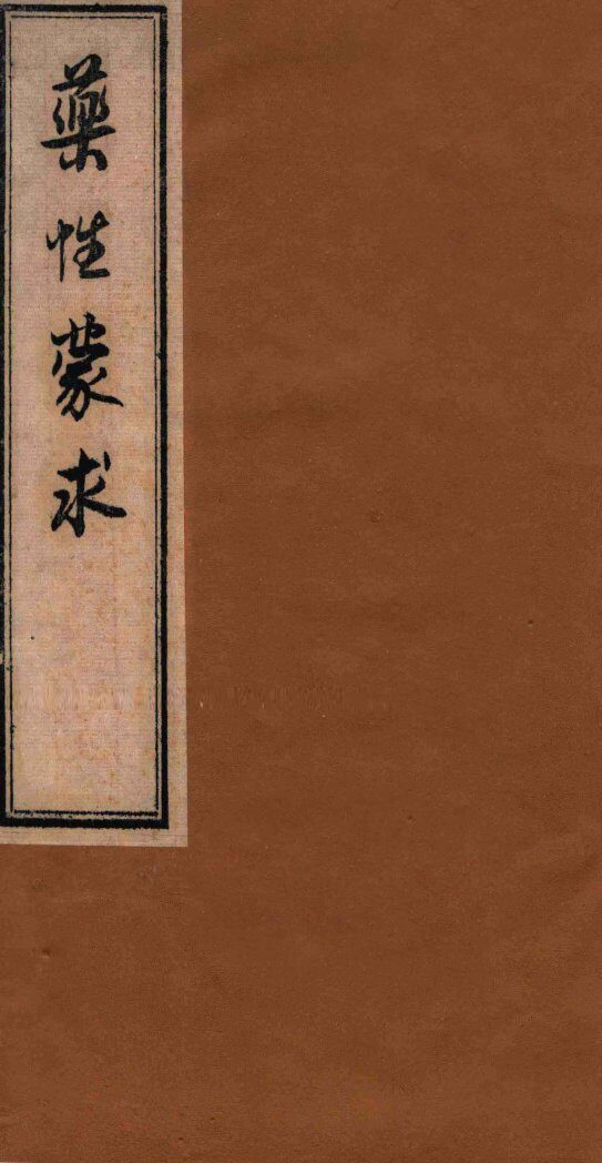 药性蒙求  1 封面
