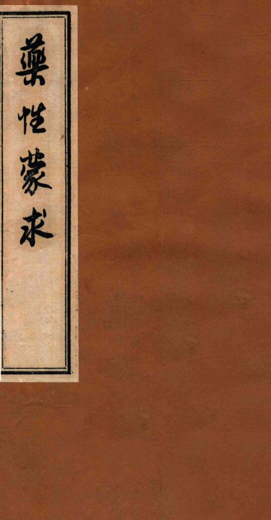药性蒙求  2 封面