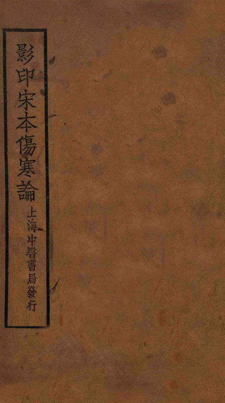 伤寒论  卷1-2 封面