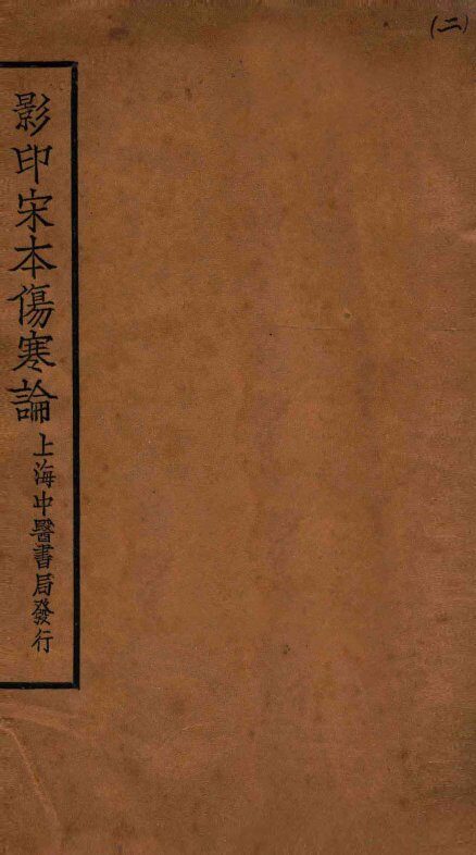 伤寒论  卷3-4 封面