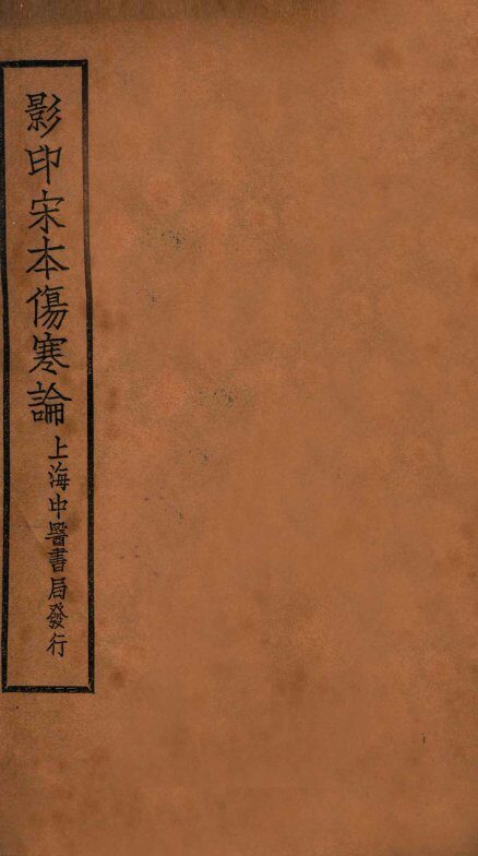 伤寒论  卷8-10 封面