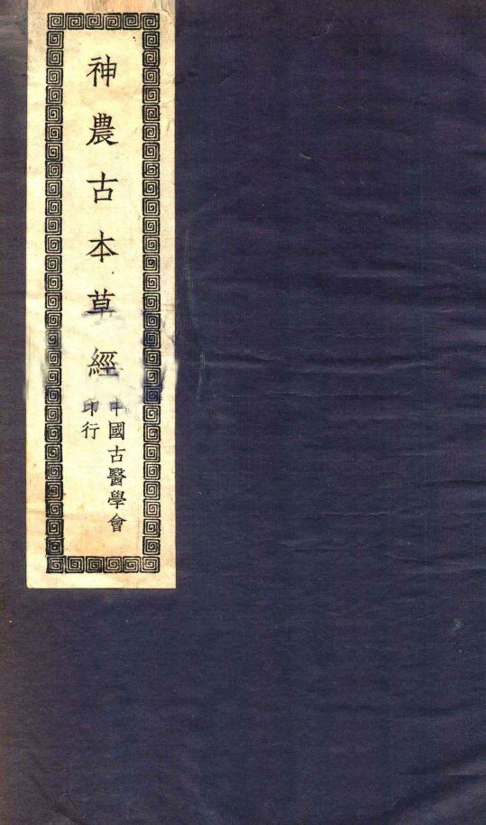 神农本草  卷1-3 封面